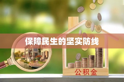 潼关保障民生的坚实防线