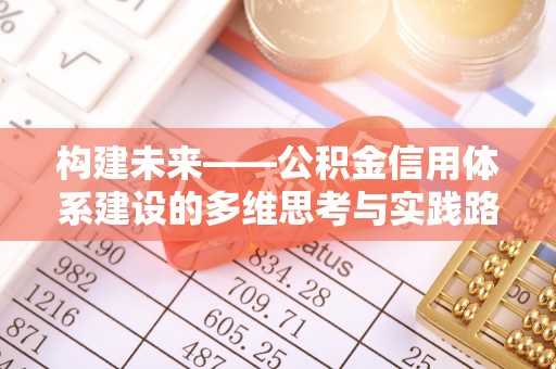 潼关构建未来——公积金信用体系建设的多维思考与实践路径