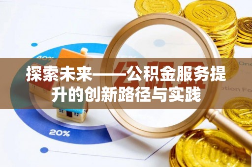 潼关探索未来——公积金服务提升的创新路径与实践