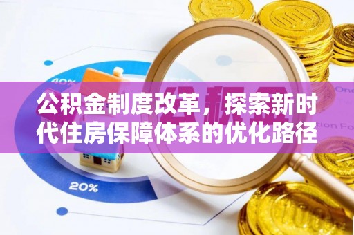 潼关公积金制度改革，探索新时代住房保障体系的优化路径