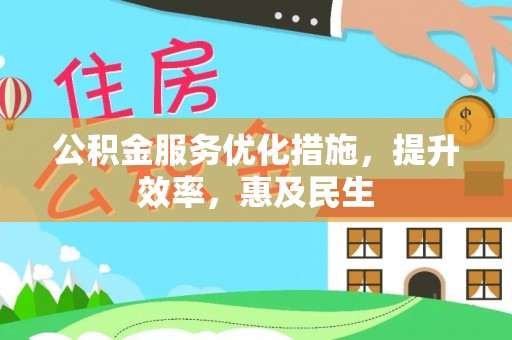 潼关公积金服务优化措施，提升效率，惠及民生