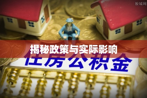 潼关揭秘政策与实际影响