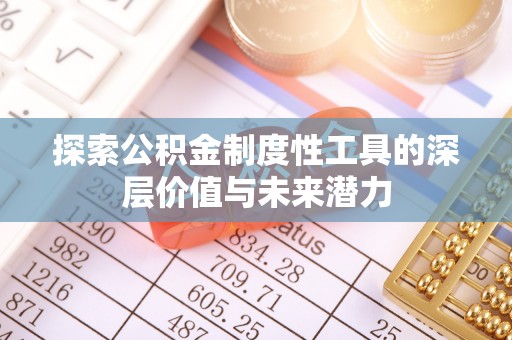 潼关探索公积金制度性工具的深层价值与未来潜力