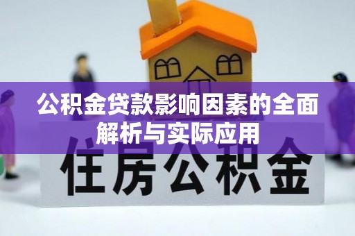 潼关公积金贷款影响因素的全面解析与实际应用
