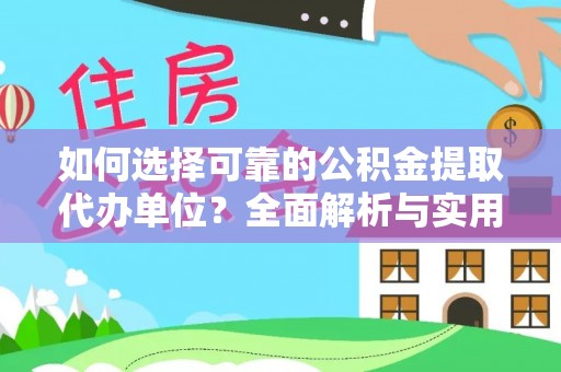 潼关如何选择可靠的公积金提取代办单位？全面解析与实用指南