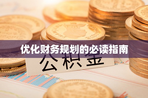 潼关优化财务规划的必读指南