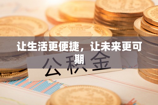 潼关让生活更便捷，让未来更可期