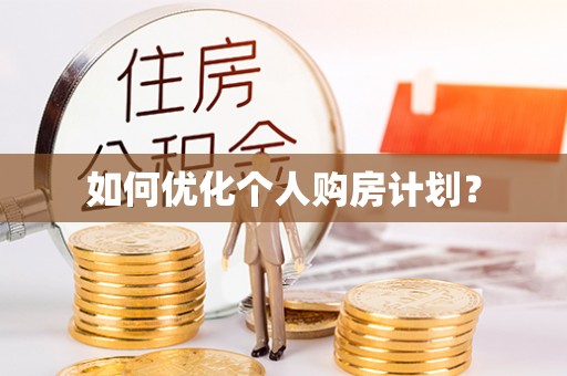 潼关如何优化个人购房计划？