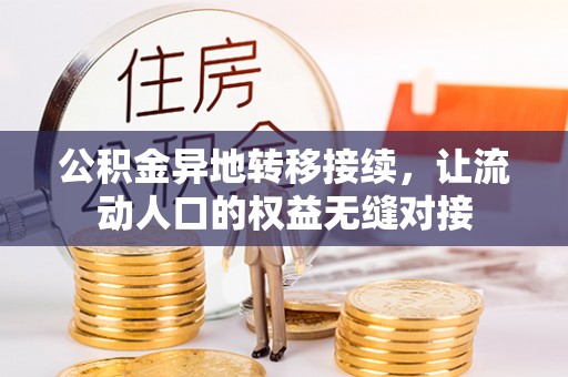 潼关公积金异地转移接续，让流动人口的权益无缝对接
