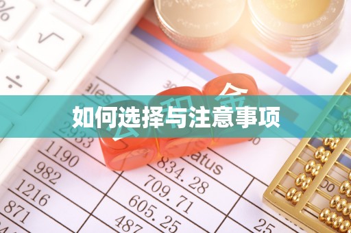 潼关如何选择与注意事项