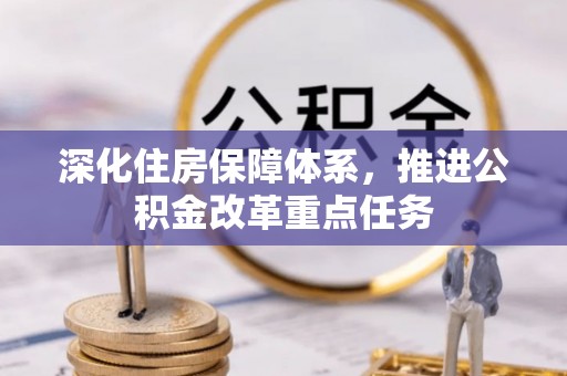 潼关深化住房保障体系，推进公积金改革重点任务