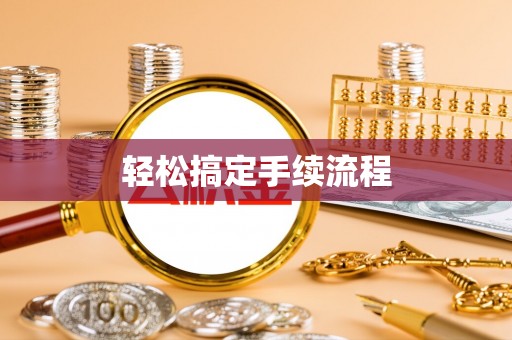 潼关轻松搞定手续流程