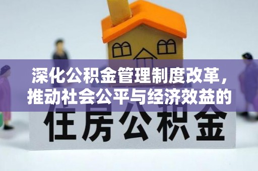 潼关深化公积金管理制度改革，推动社会公平与经济效益的双赢