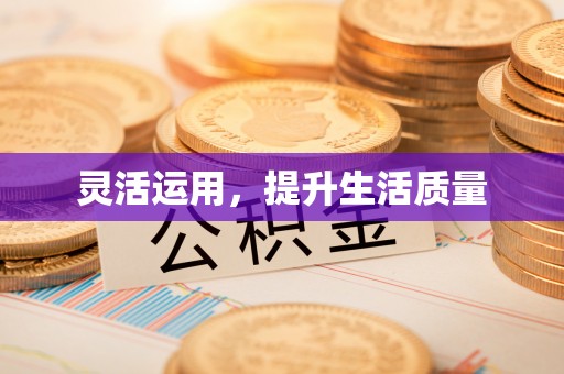 潼关灵活运用，提升生活质量