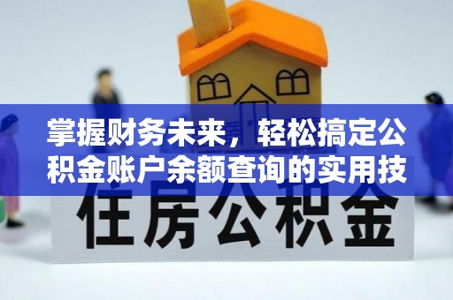 潼关掌握财务未来，轻松搞定公积金账户余额查询的实用技巧