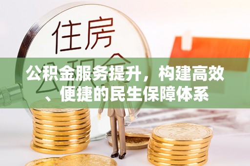 潼关公积金服务提升，构建高效、便捷的民生保障体系