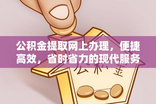 潼关公积金提取网上办理，便捷高效，省时省力的现代服务