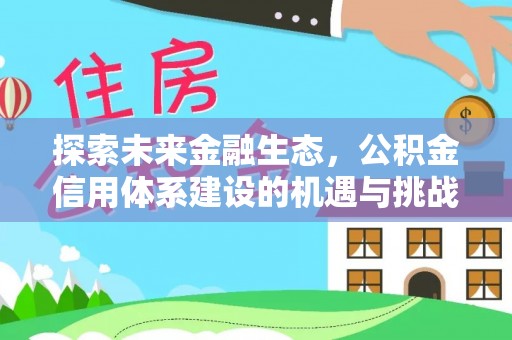 潼关探索未来金融生态，公积金信用体系建设的机遇与挑战