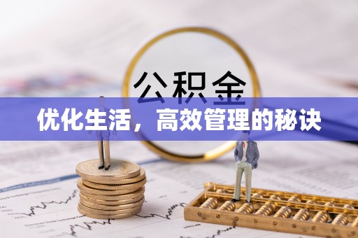 潼关优化生活，高效管理的秘诀