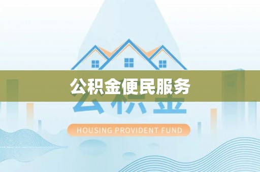 潼关公积金便民服务