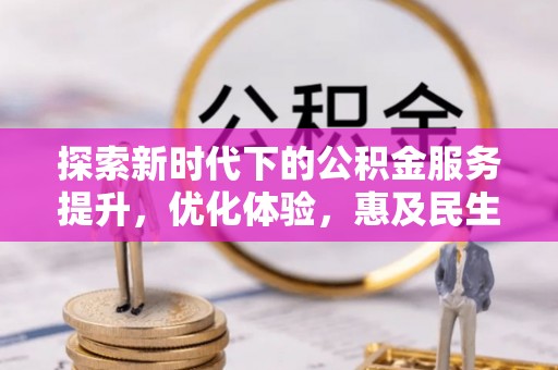 潼关探索新时代下的公积金服务提升，优化体验，惠及民生