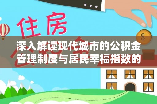 潼关深入解读现代城市的公积金管理制度与居民幸福指数的关联