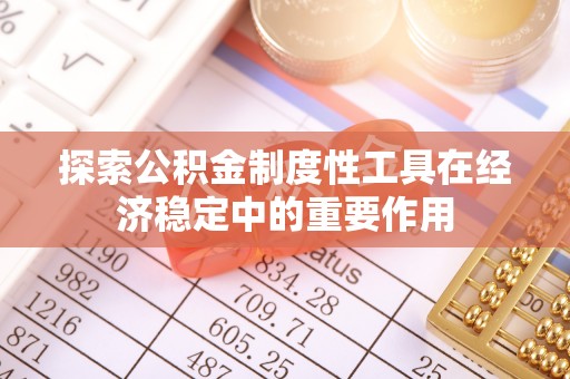 潼关探索公积金制度性工具在经济稳定中的重要作用