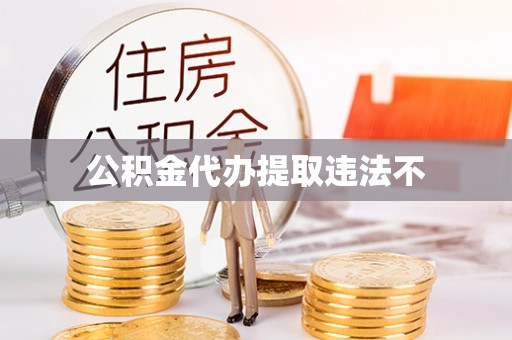 潼关公积金代办提取违法不
