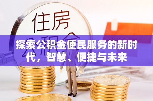潼关探索公积金便民服务的新时代，智慧、便捷与未来