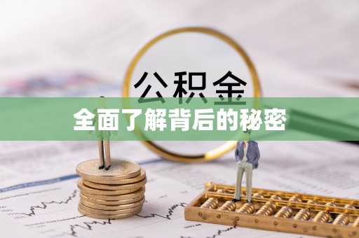潼关全面了解背后的秘密