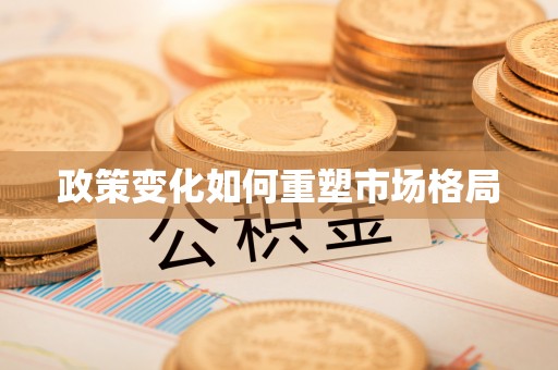 潼关政策变化如何重塑市场格局