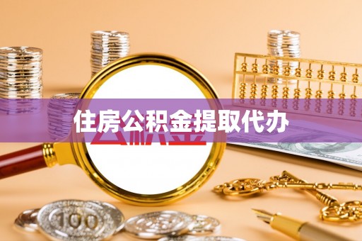 潼关住房公积金提取代办