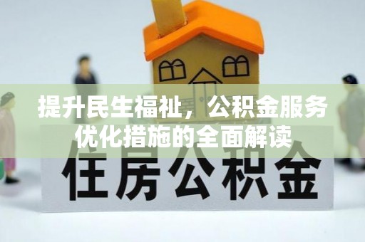 潼关提升民生福祉，公积金服务优化措施的全面解读