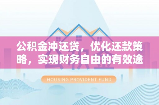 潼关公积金冲还贷，优化还款策略，实现财务自由的有效途径