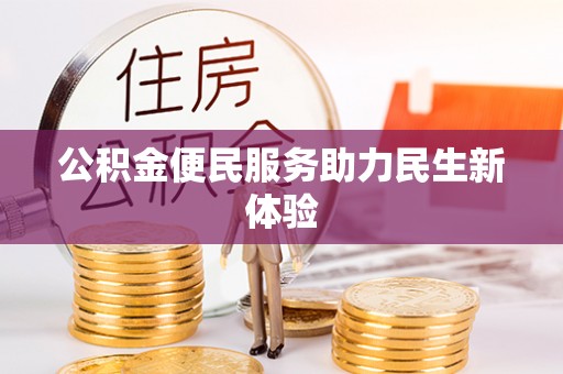 潼关公积金便民服务助力民生新体验