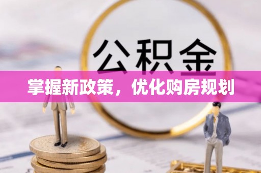 潼关掌握新政策，优化购房规划