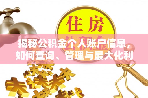 潼关揭秘公积金个人账户信息，如何查询、管理与最大化利用