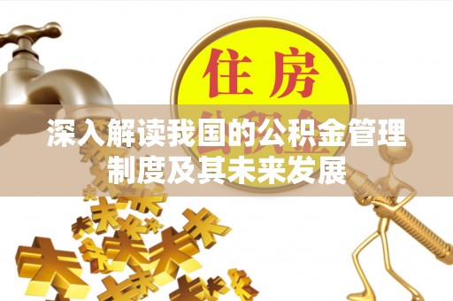 潼关深入解读我国的公积金管理制度及其未来发展