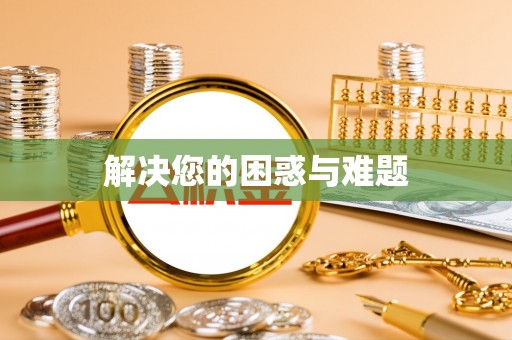 潼关解决您的困惑与难题