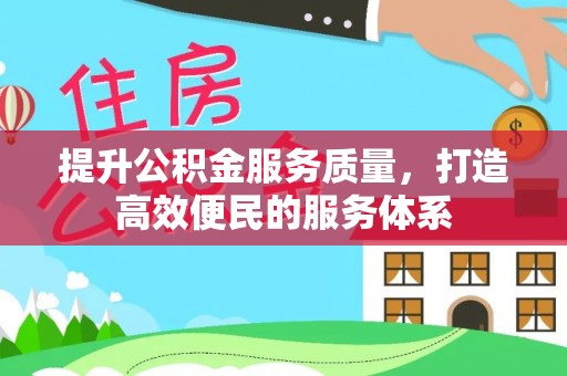潼关提升公积金服务质量，打造高效便民的服务体系