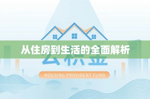 潼关从住房到生活的全面解析
