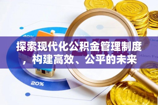 潼关探索现代化公积金管理制度，构建高效、公平的未来