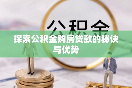 潼关探索公积金购房贷款的秘诀与优势