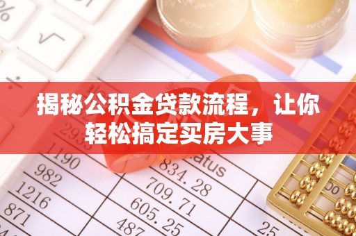 潼关揭秘公积金贷款流程，让你轻松搞定买房大事