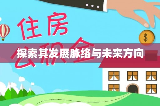 潼关探索其发展脉络与未来方向