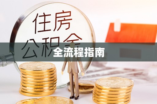 潼关全流程指南