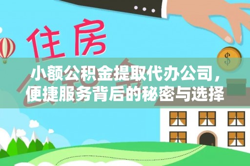 潼关小额公积金提取代办公司，便捷服务背后的秘密与选择指南