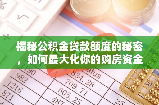 潼关揭秘公积金贷款额度的秘密，如何最大化你的购房资金
