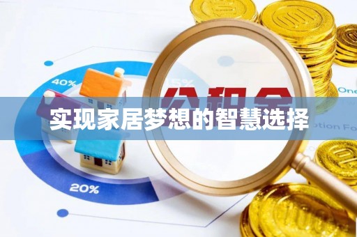 潼关实现家居梦想的智慧选择