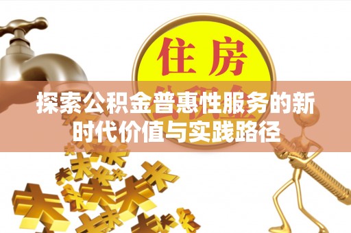 潼关探索公积金普惠性服务的新时代价值与实践路径